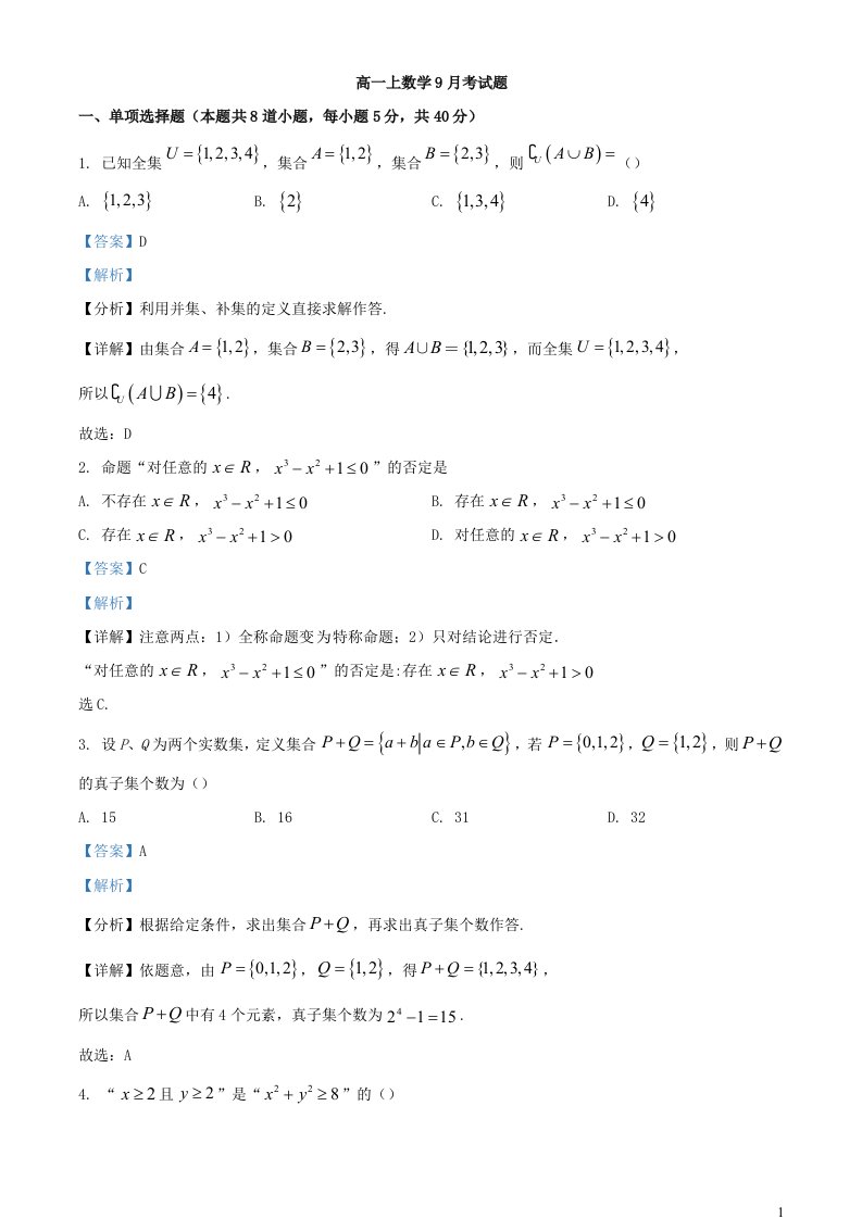 重庆市2023_2024学年高一数学上学期9月月考题含解析