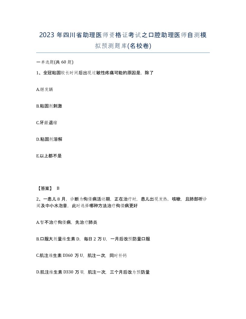 2023年四川省助理医师资格证考试之口腔助理医师自测模拟预测题库名校卷