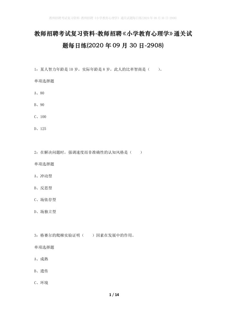 教师招聘考试复习资料-教师招聘小学教育心理学通关试题每日练2020年09月30日-2908