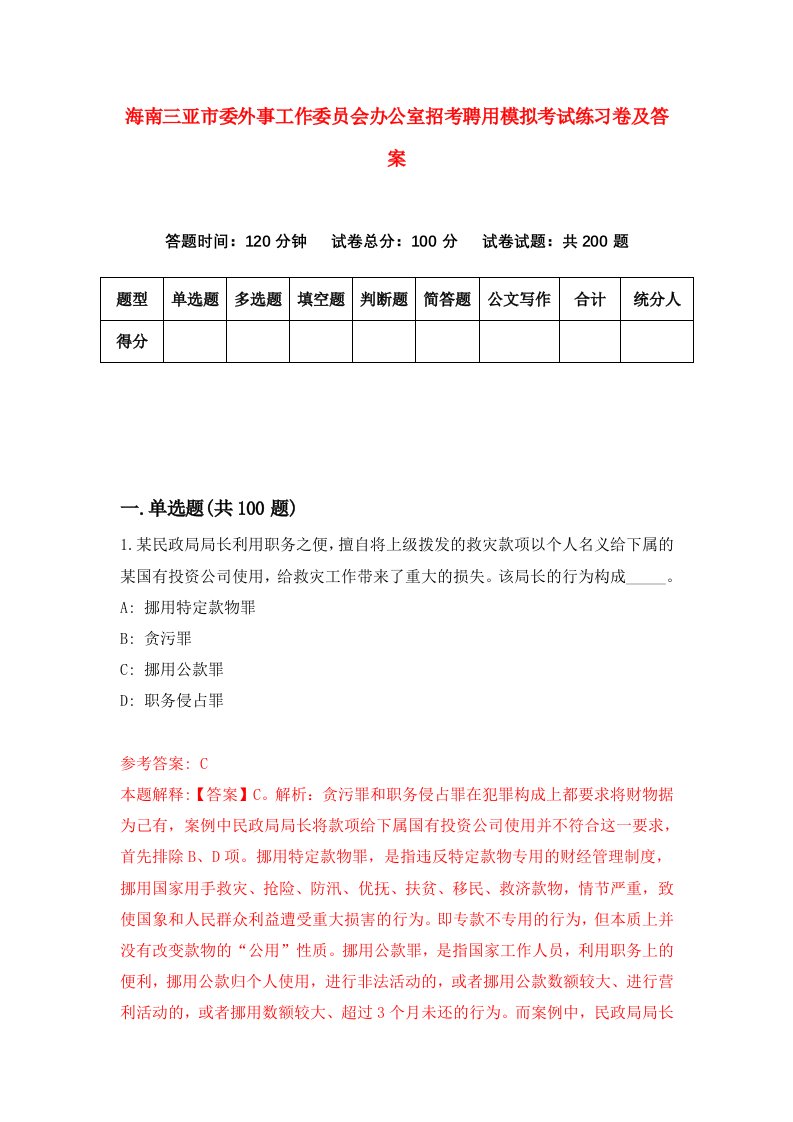 海南三亚市委外事工作委员会办公室招考聘用模拟考试练习卷及答案第8次