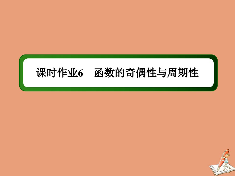 山东专用新高考数学一轮复习第二章函数导数及其应用课时作业6函数的奇偶性与周期性课件