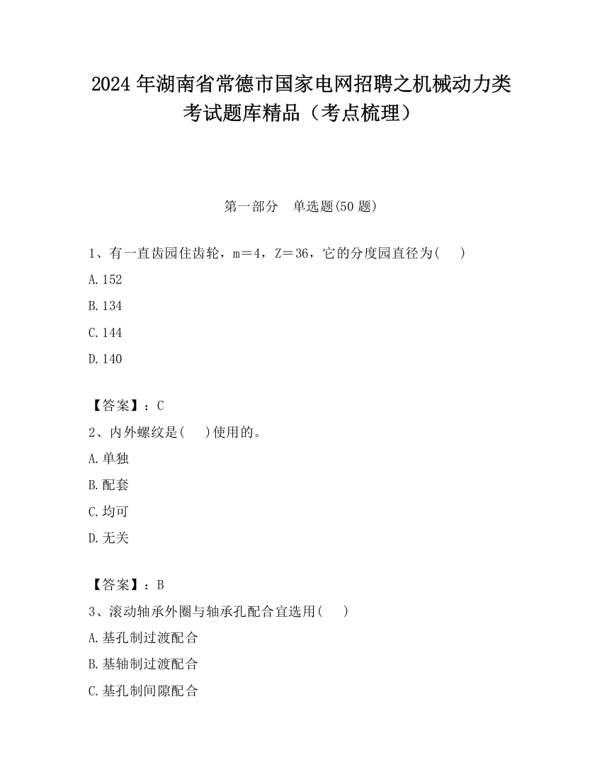 2024年湖南省常德市国家电网招聘之机械动力类考试题库精品（考点梳理）