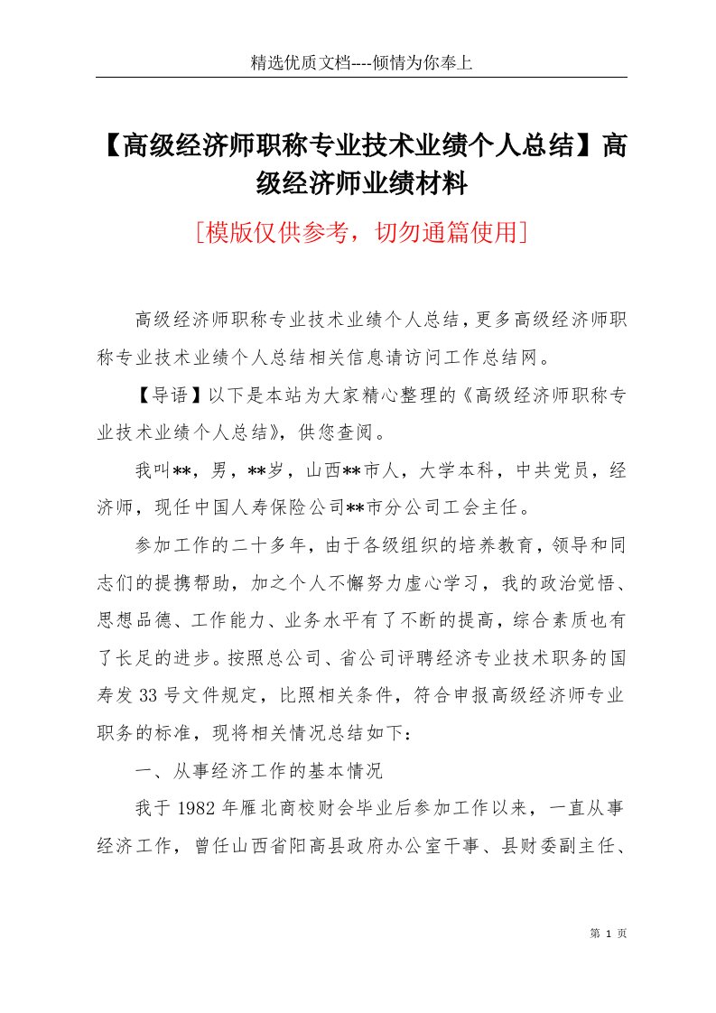 【高级经济师职称专业技术业绩个人总结】高级经济师业绩材料(共4页)