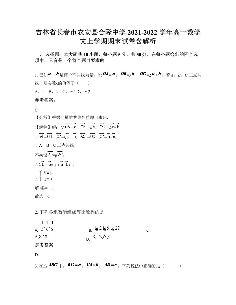 吉林省长春市农安县合隆中学2021-2022学年高一数学文上学期期末试卷含解析