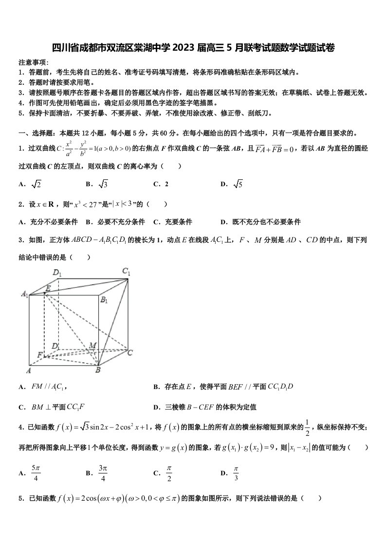 四川省成都市双流区棠湖中学2023届高三5月联考试题数学试题试卷