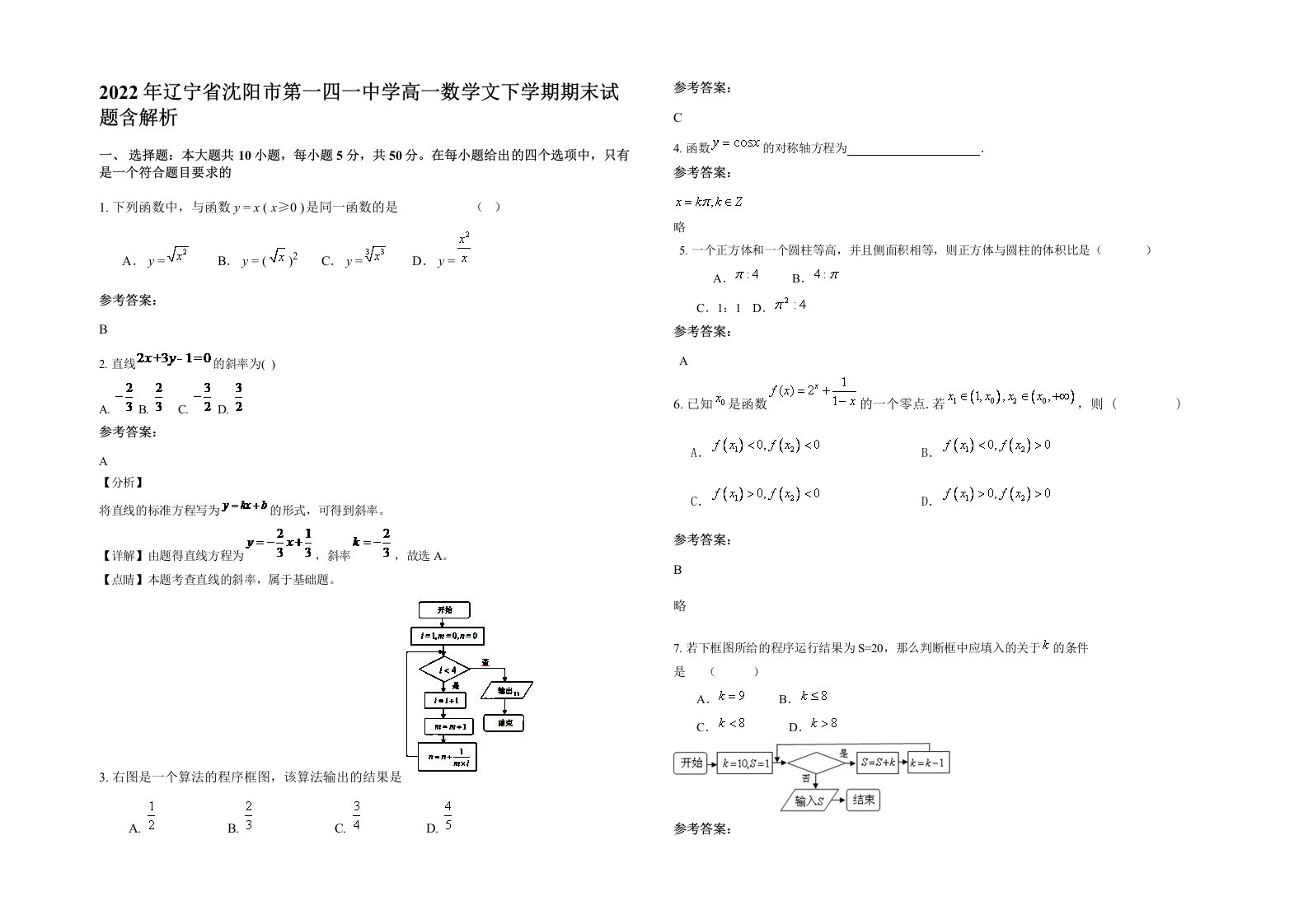 2022年辽宁省沈阳市第一四一中学高一数学文下学期期末试题含解析