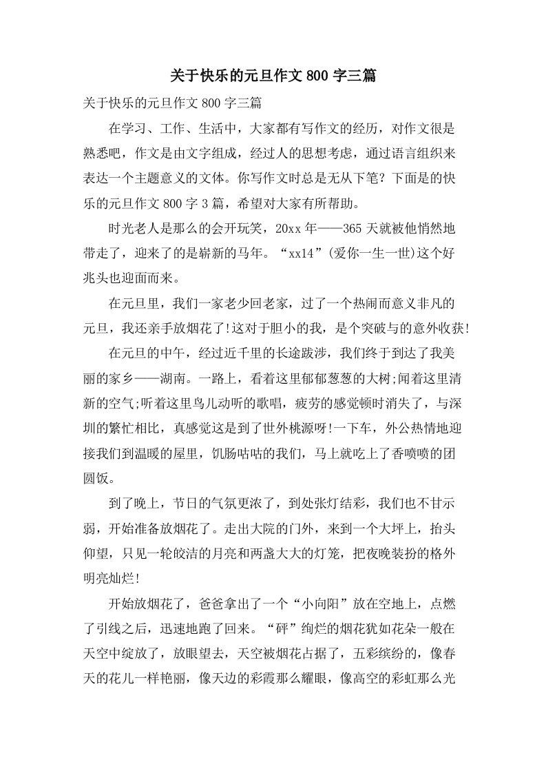 关于快乐的元旦作文800字三篇