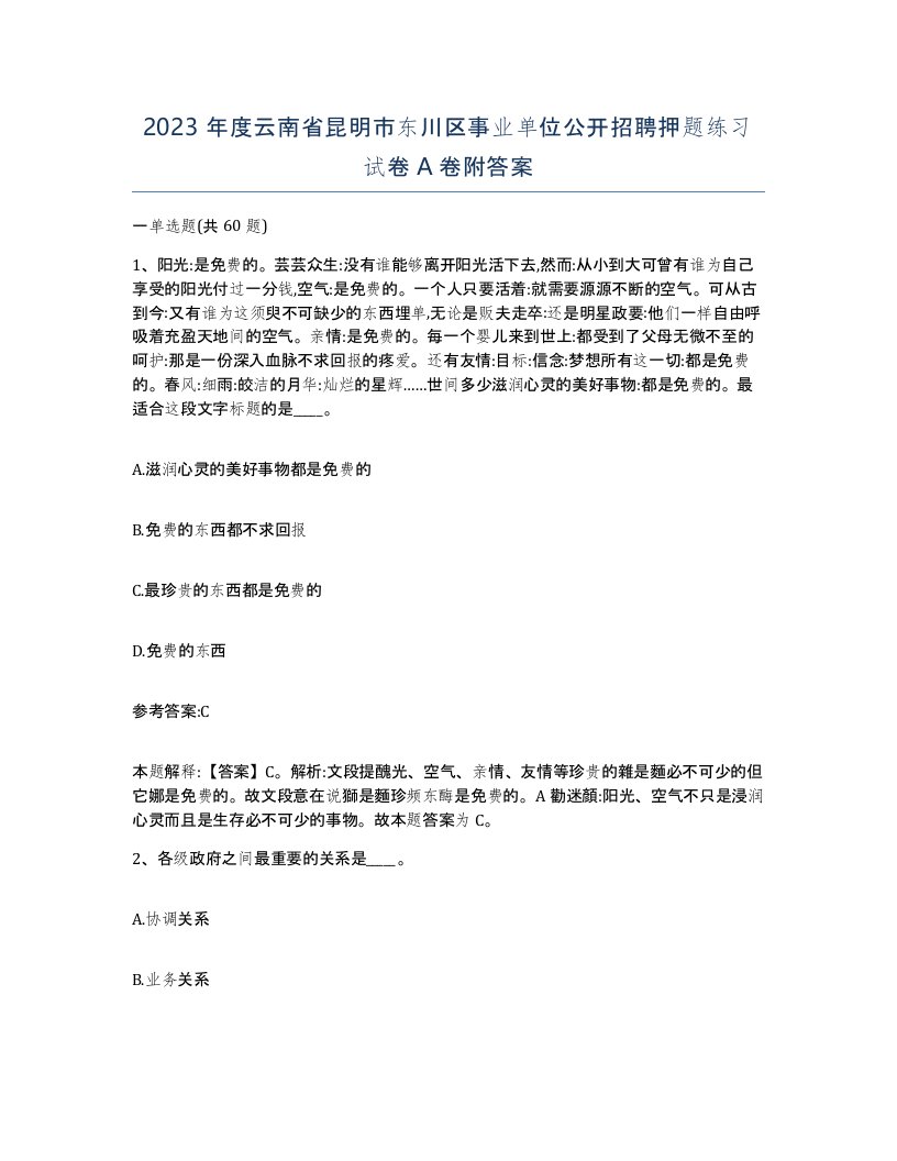 2023年度云南省昆明市东川区事业单位公开招聘押题练习试卷A卷附答案