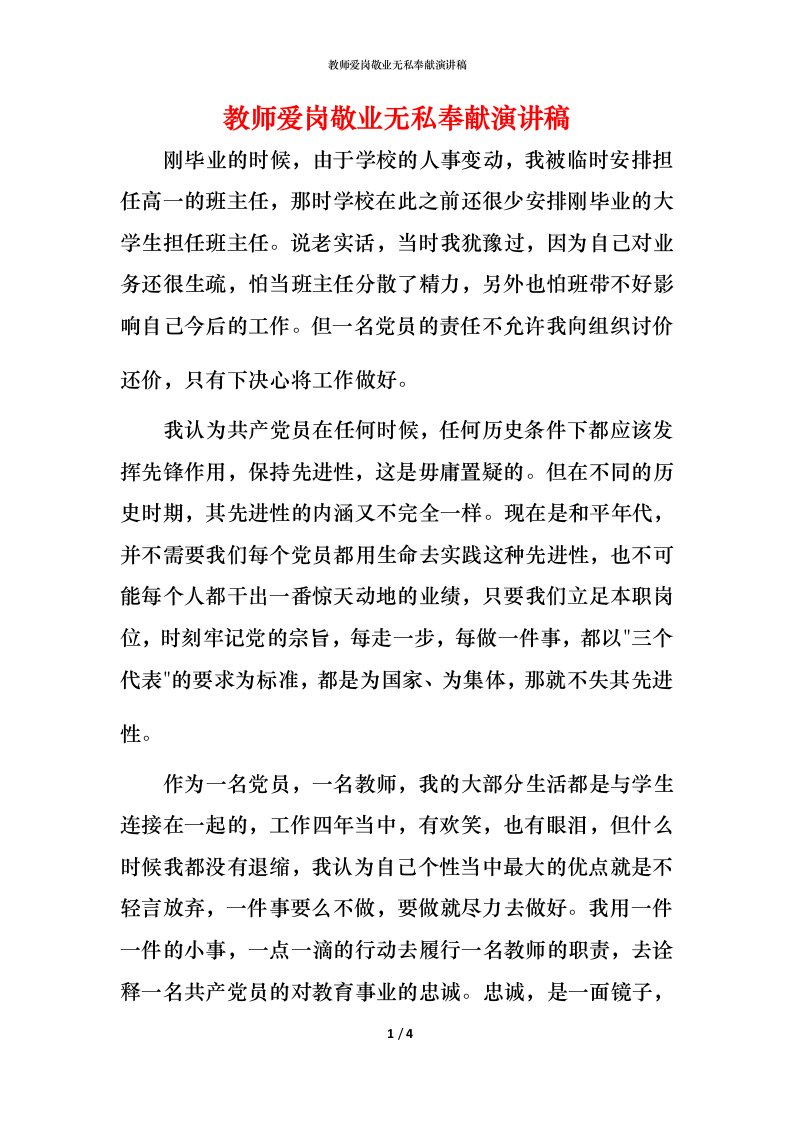 教师爱岗敬业无私奉献演讲稿