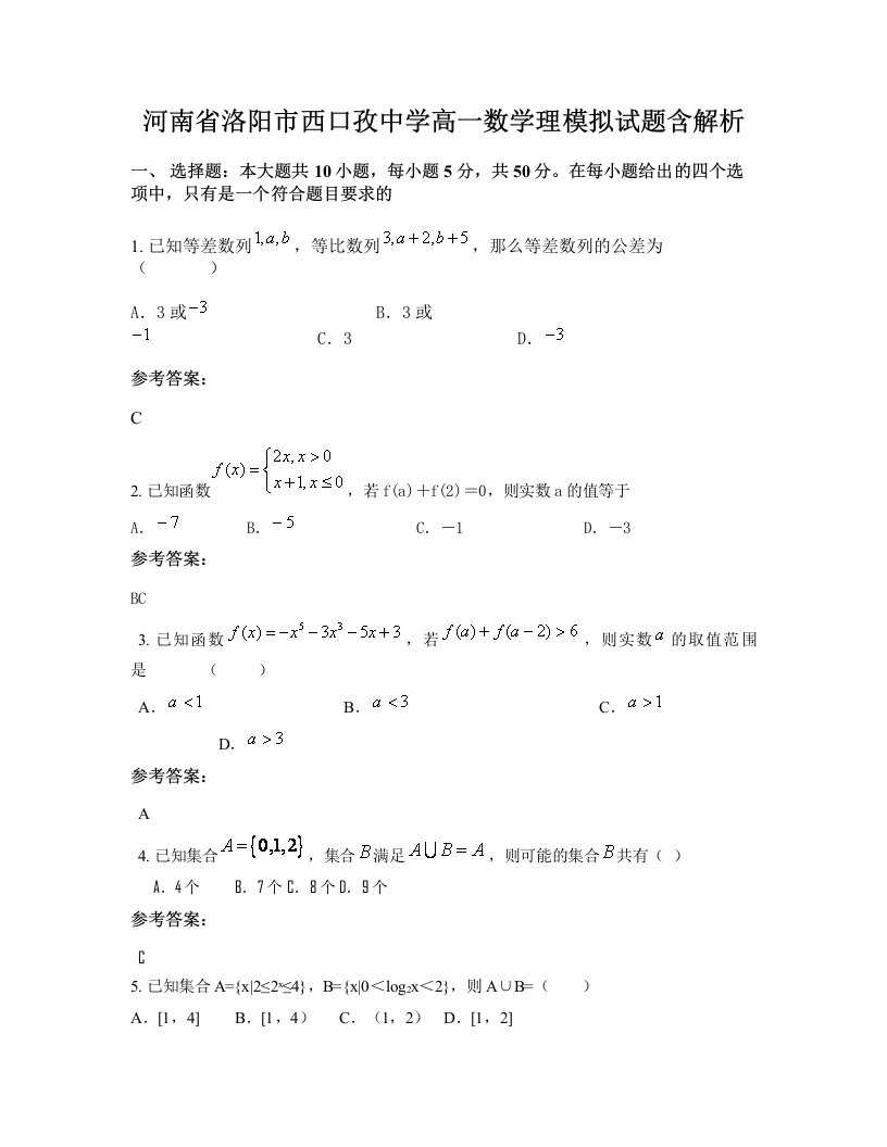 河南省洛阳市西口孜中学高一数学理模拟试题含解析