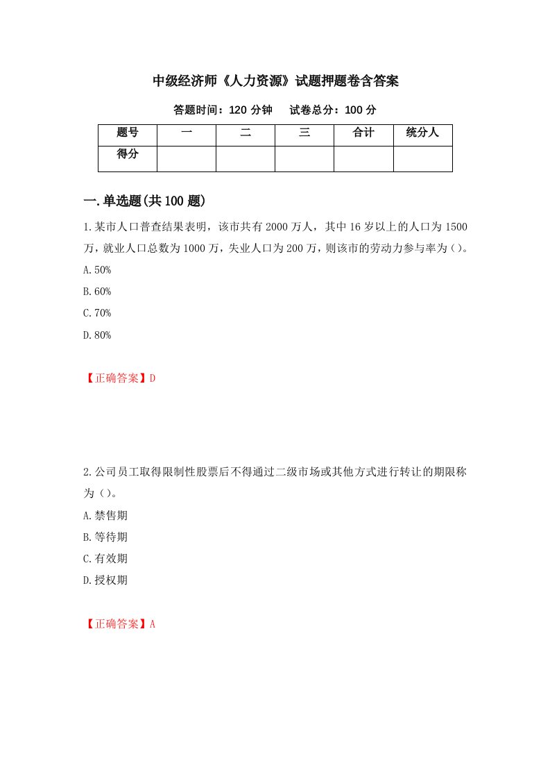 中级经济师人力资源试题押题卷含答案83