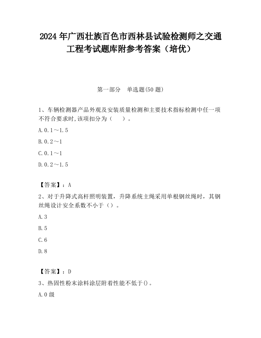 2024年广西壮族百色市西林县试验检测师之交通工程考试题库附参考答案（培优）