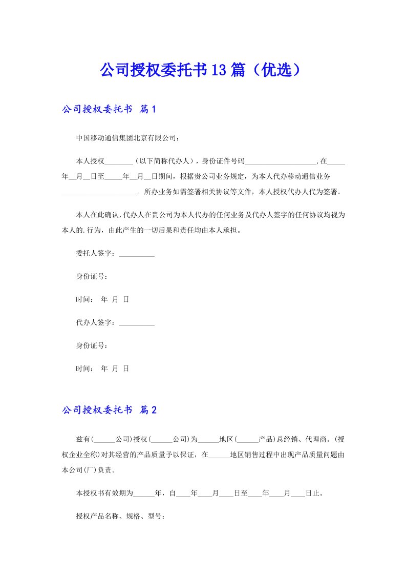 公司授权委托书13篇（优选）