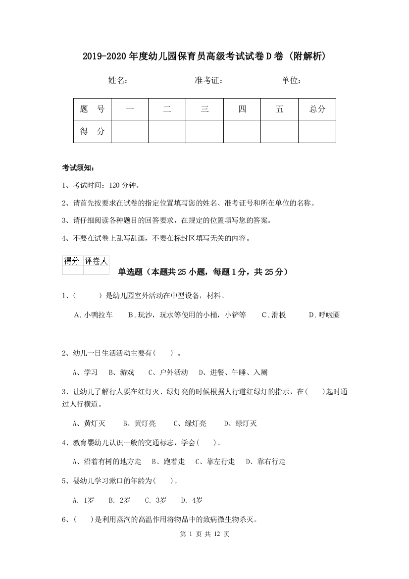 2019-2020年度幼儿园保育员高级考试试卷D卷-(附解析)