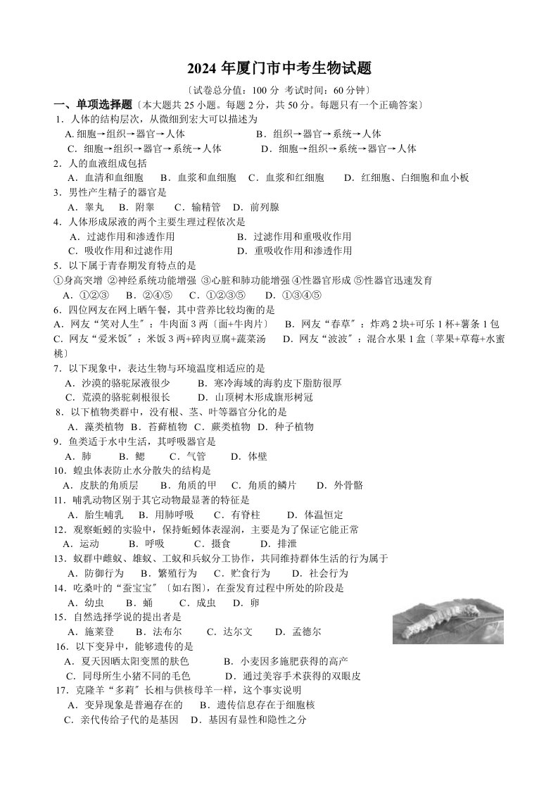 2024年厦门市中考生物试题及答案