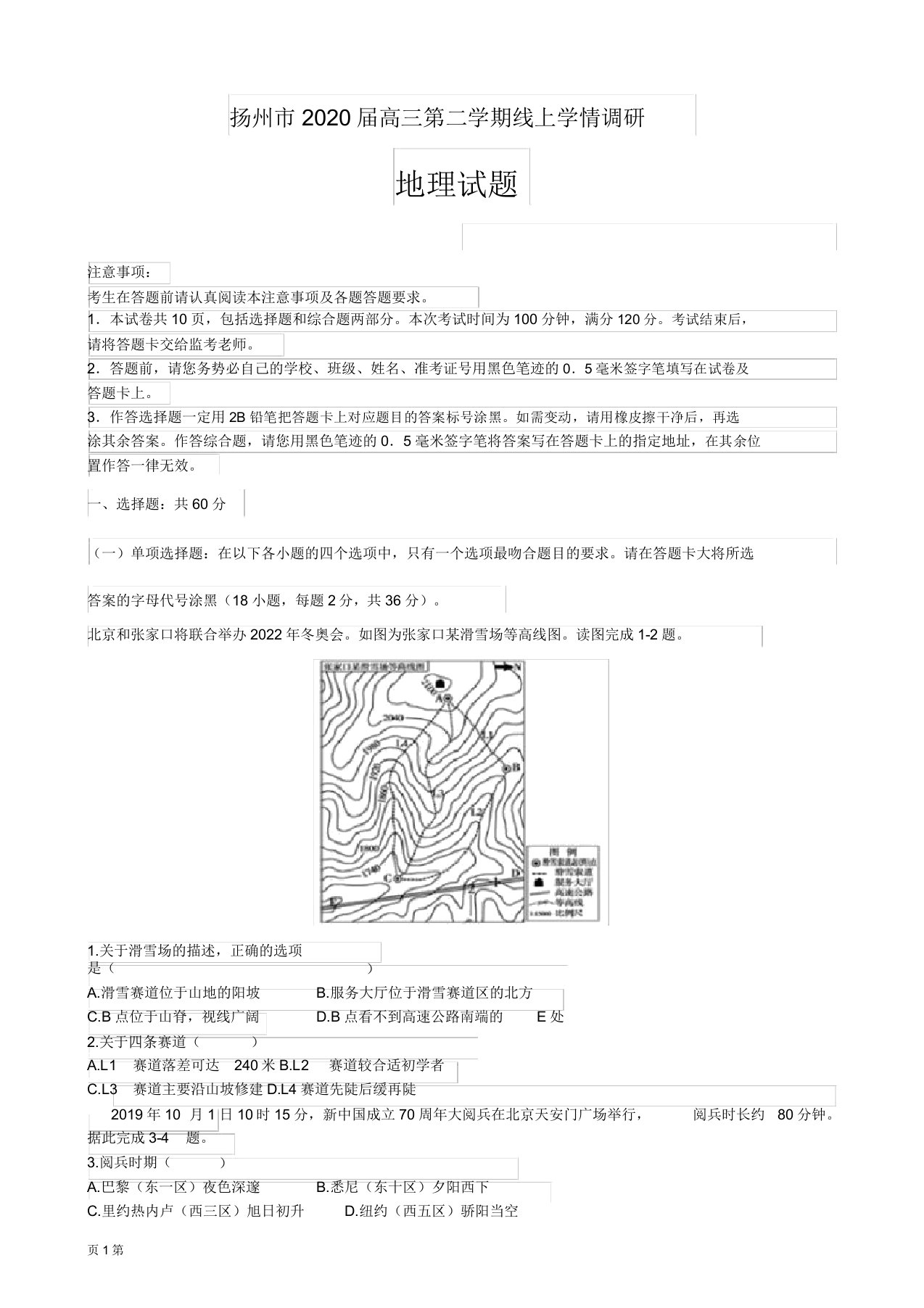 2020届江苏省扬州市高三下学期线上调研地理试卷