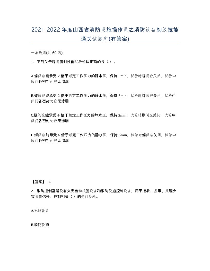 2021-2022年度山西省消防设施操作员之消防设备初级技能通关试题库有答案