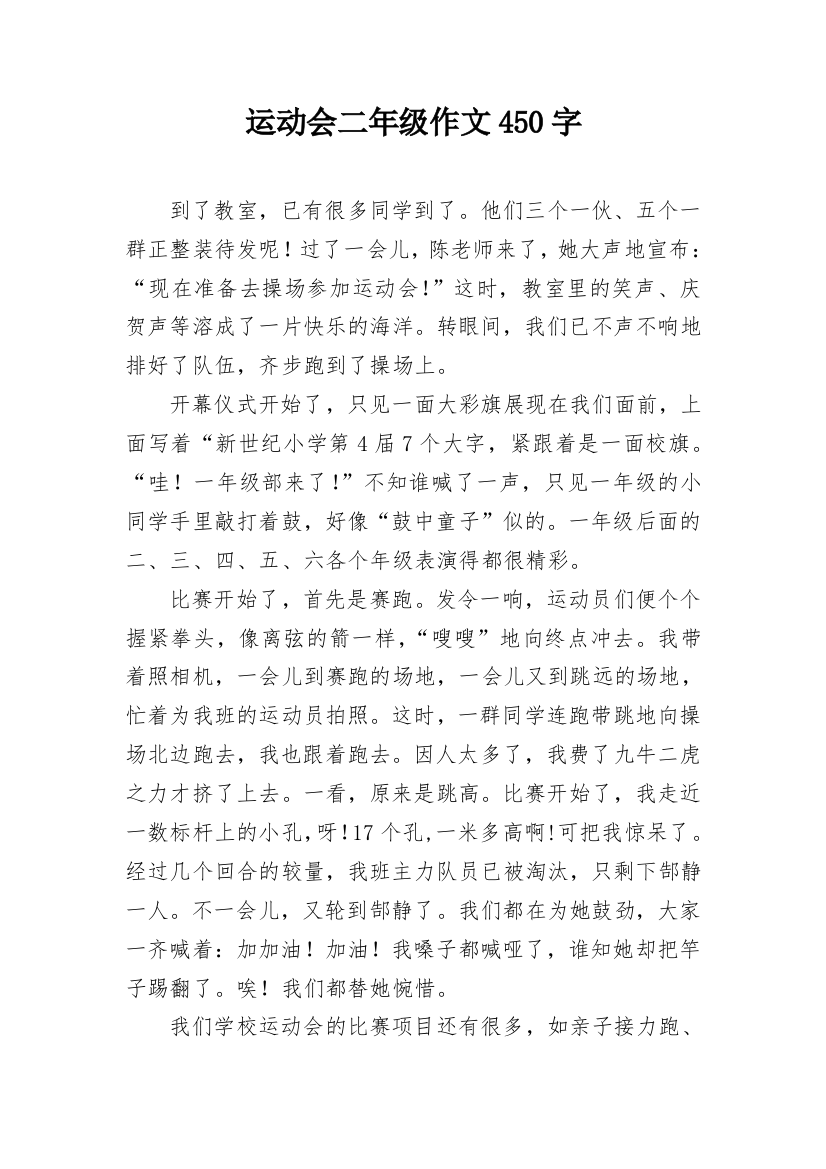 运动会二年级作文450字