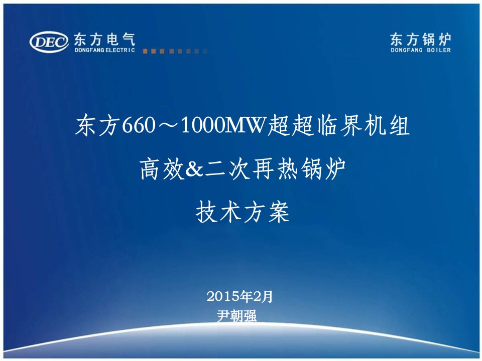 东方660～1000MW超超临界机组高效二次再热锅炉技术方案