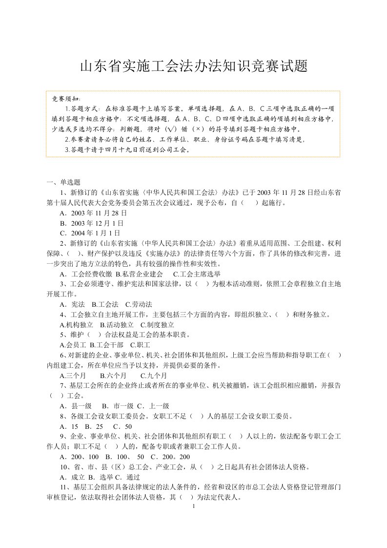 山东省实施工会法办法知识竞赛试题