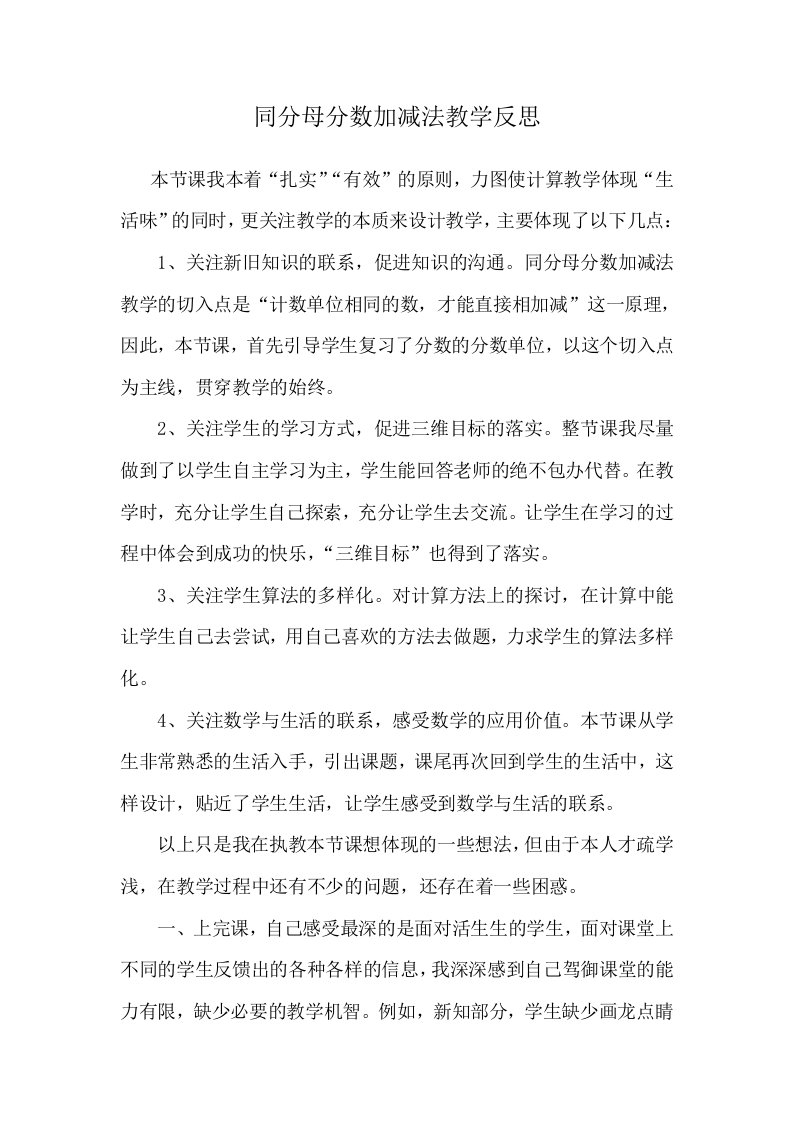 同分母分数加减法教学反思