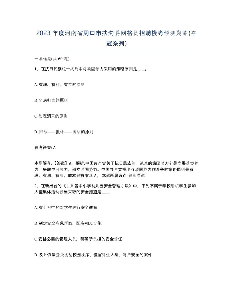 2023年度河南省周口市扶沟县网格员招聘模考预测题库夺冠系列