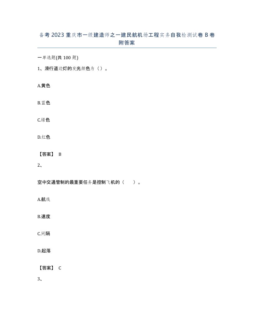 备考2023重庆市一级建造师之一建民航机场工程实务自我检测试卷B卷附答案