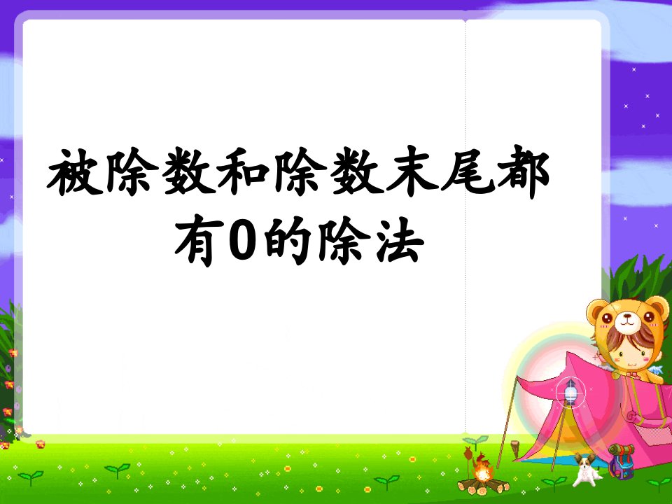 四年级数学上册被除数末尾有0的除法计算