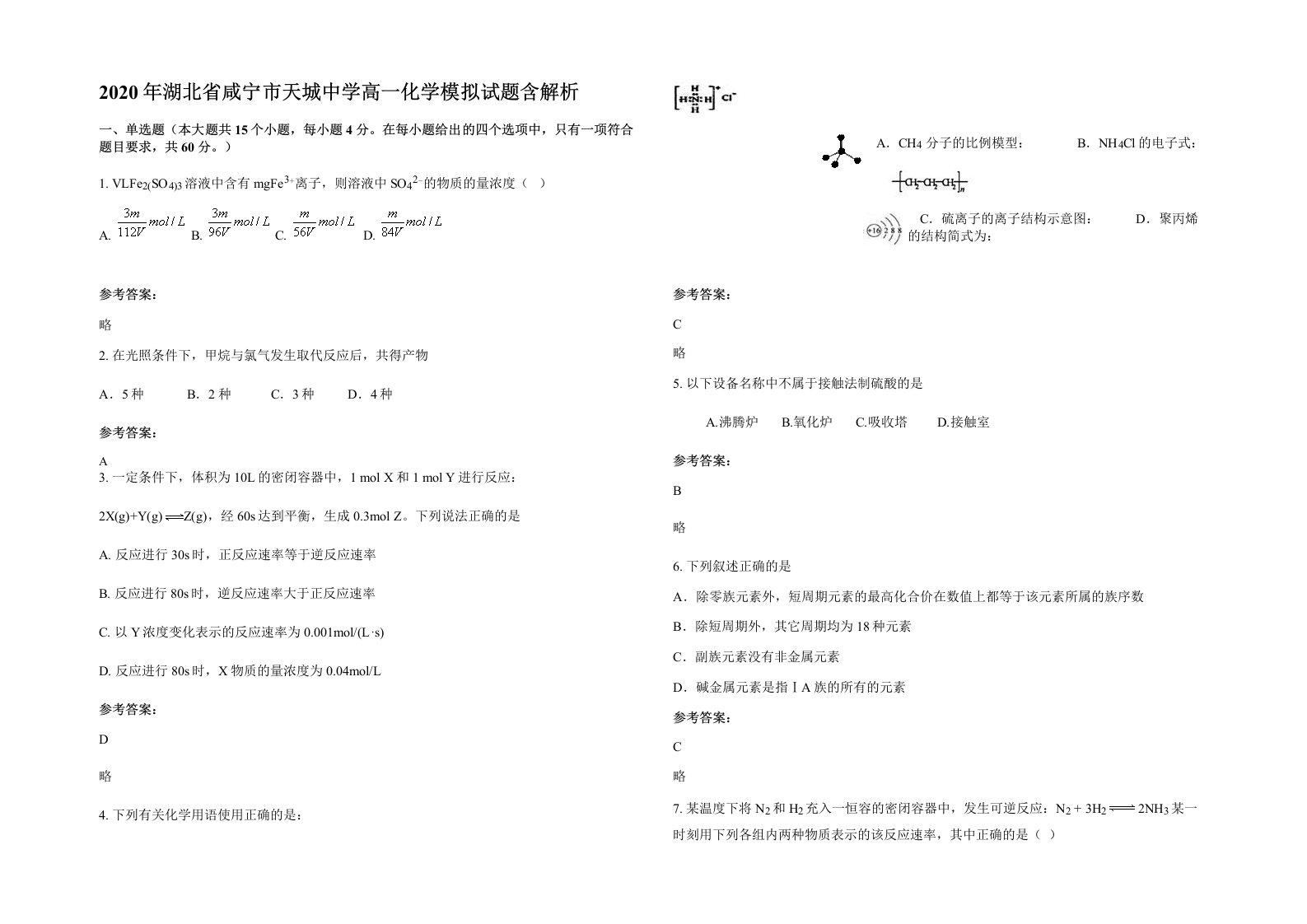 2020年湖北省咸宁市天城中学高一化学模拟试题含解析