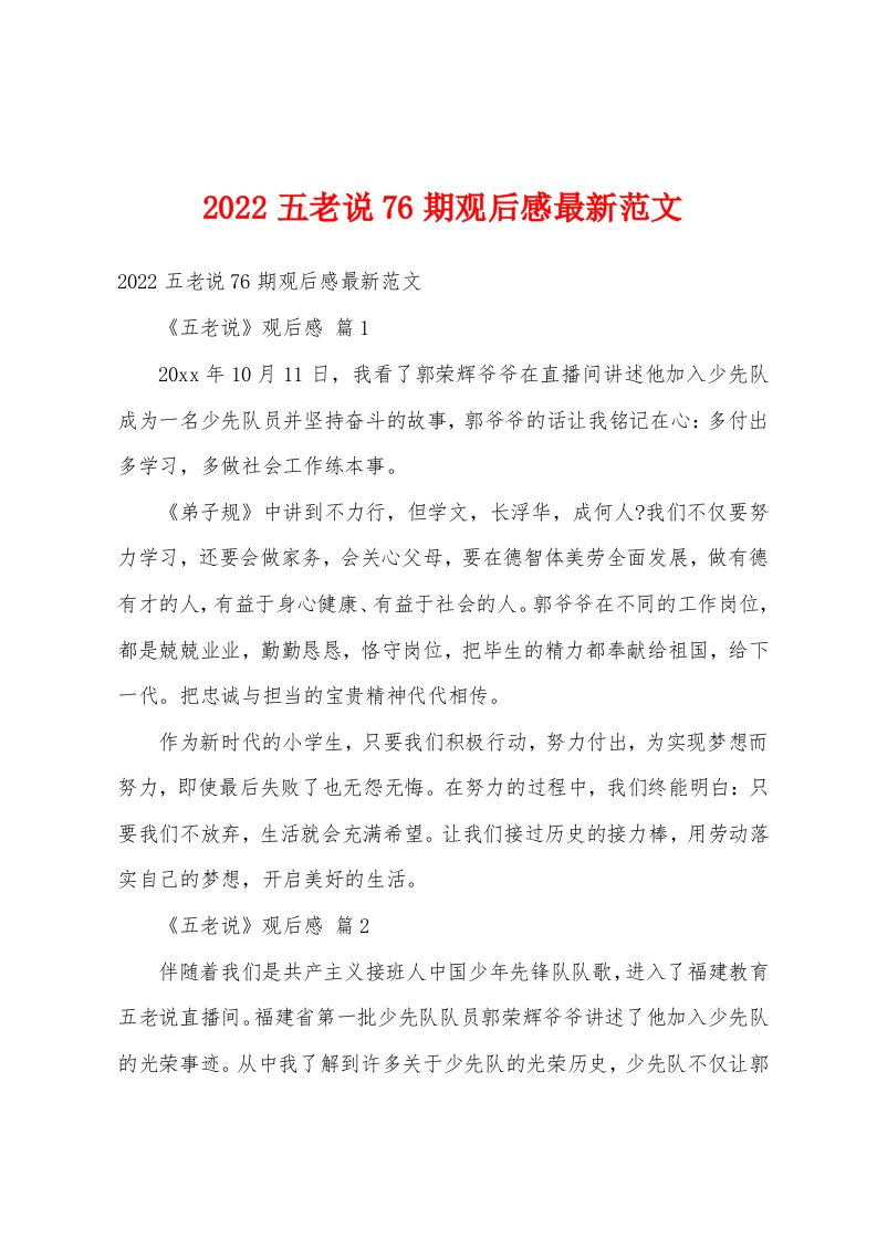 2022五老说76期观后感最新范文