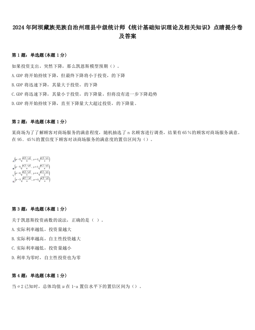 2024年阿坝藏族羌族自治州理县中级统计师《统计基础知识理论及相关知识》点睛提分卷及答案