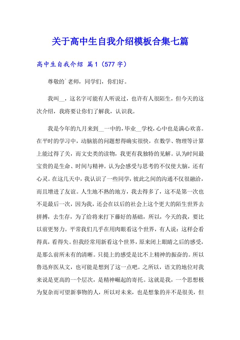 关于高中生自我介绍模板合集七篇