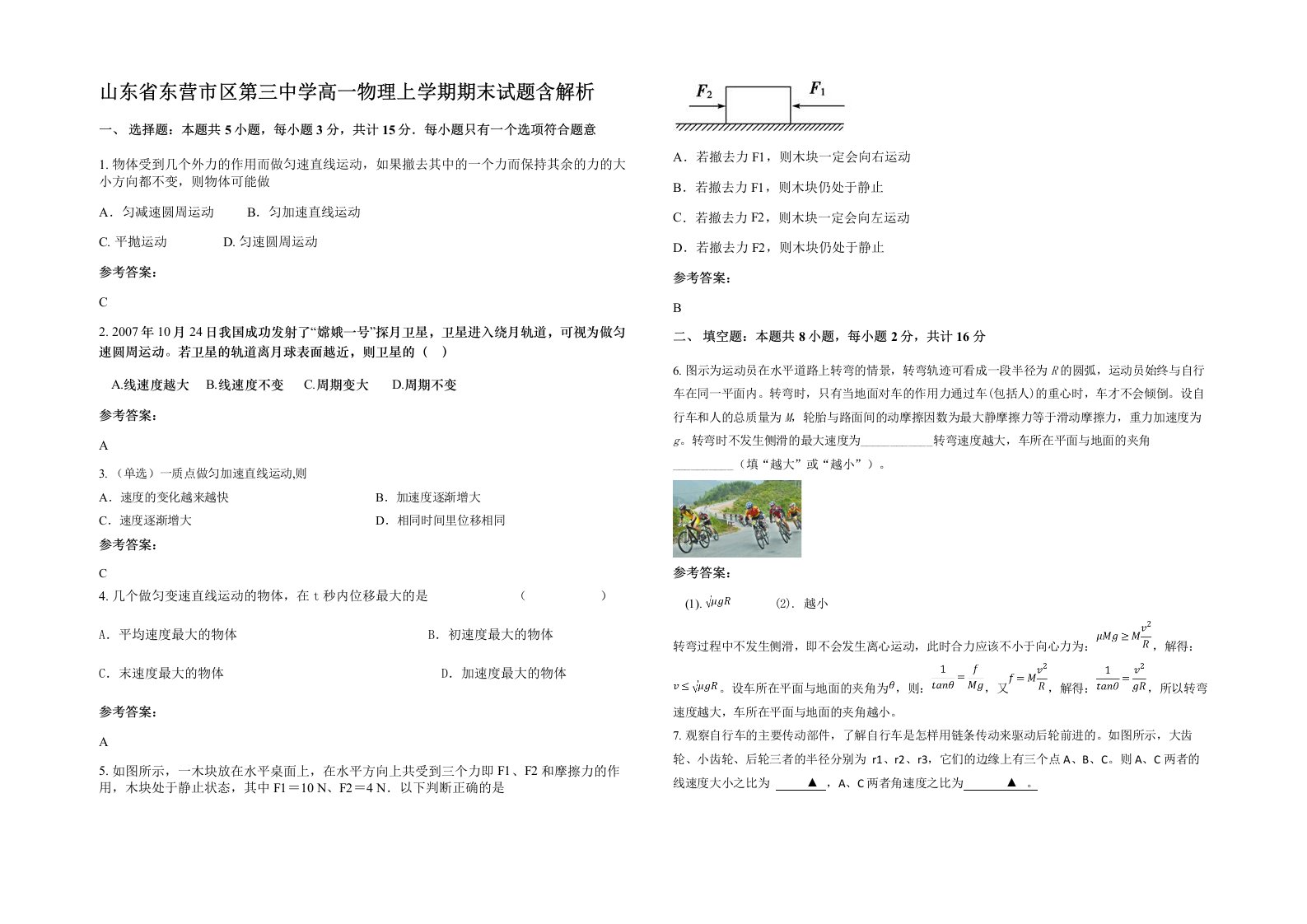 山东省东营市区第三中学高一物理上学期期末试题含解析