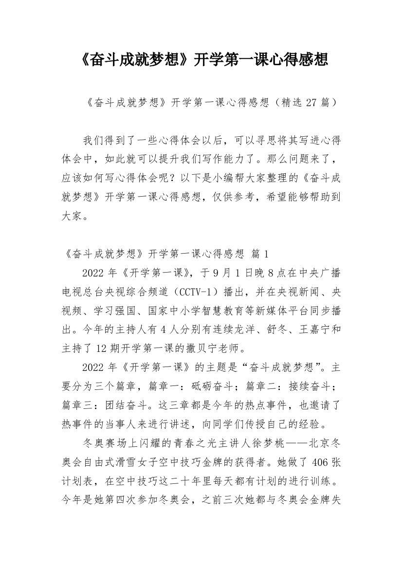 《奋斗成就梦想》开学第一课心得感想