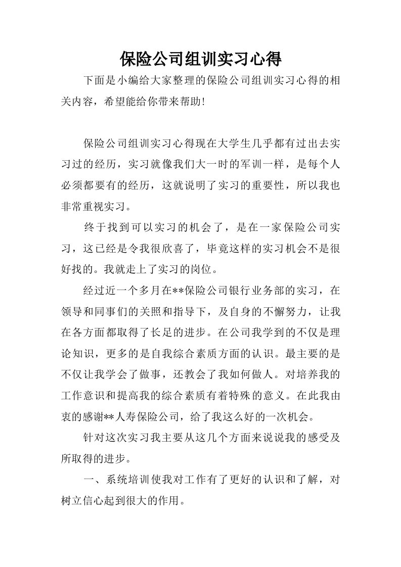 保险公司组训实习心得.doc