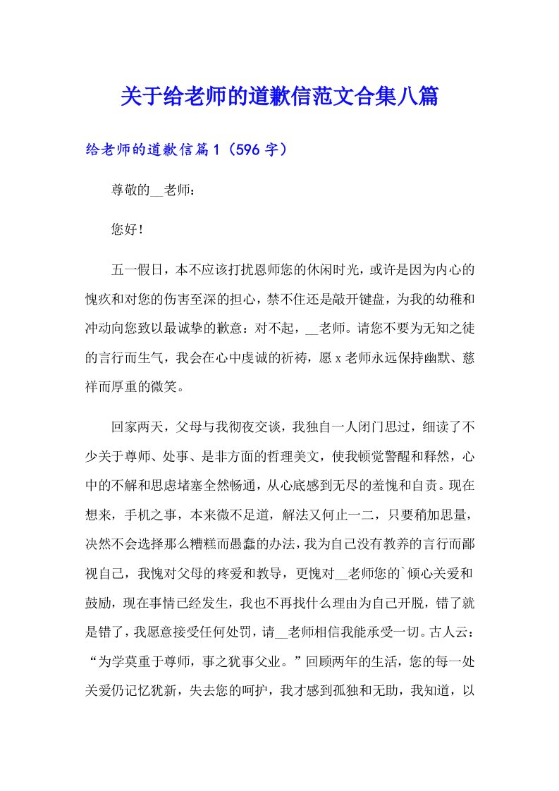 关于给老师的道歉信范文合集八篇