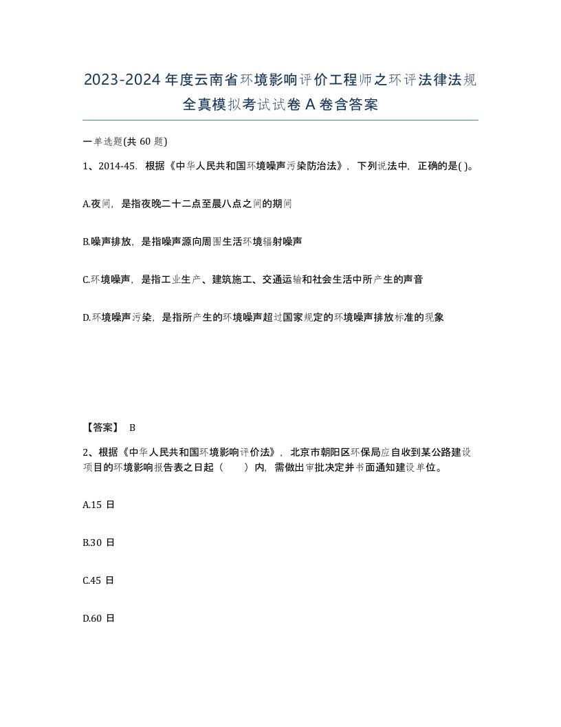 2023-2024年度云南省环境影响评价工程师之环评法律法规全真模拟考试试卷A卷含答案