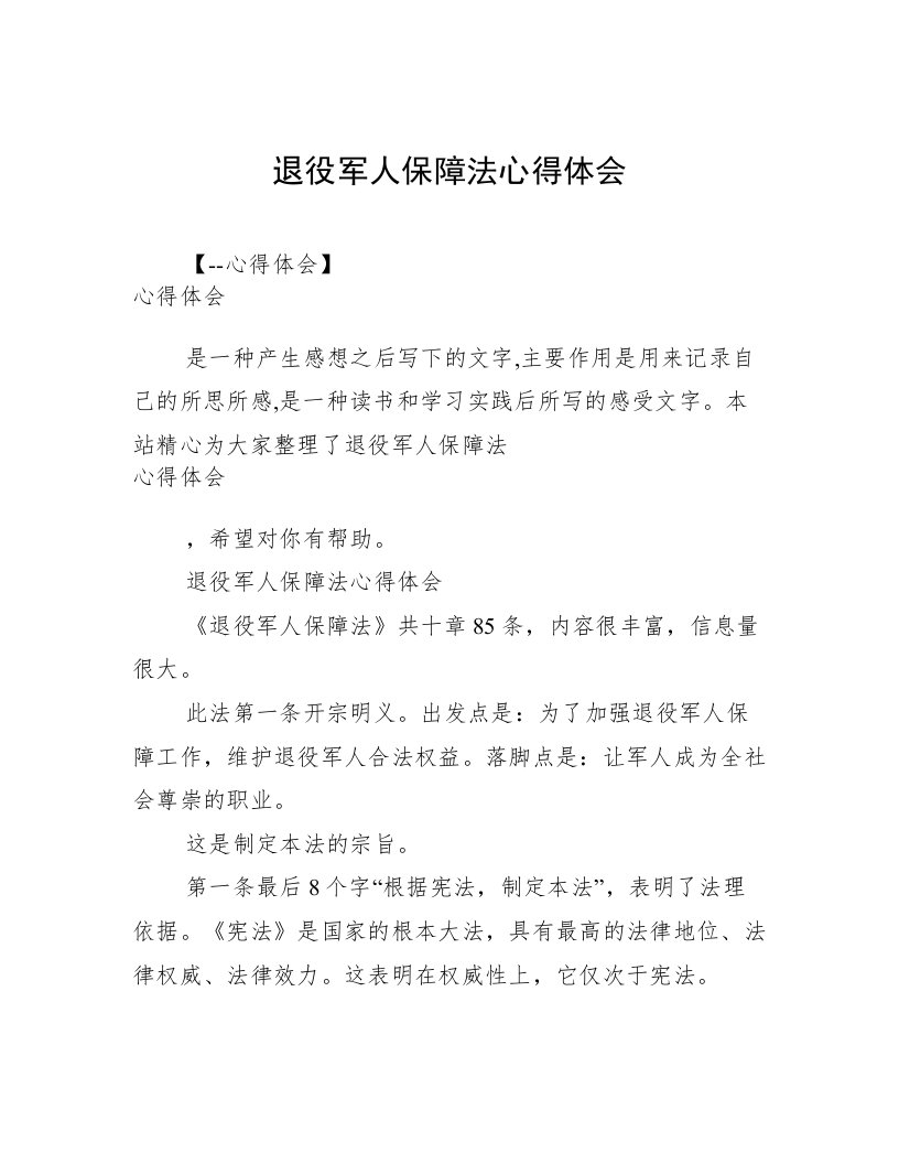 退役军人保障法心得体会