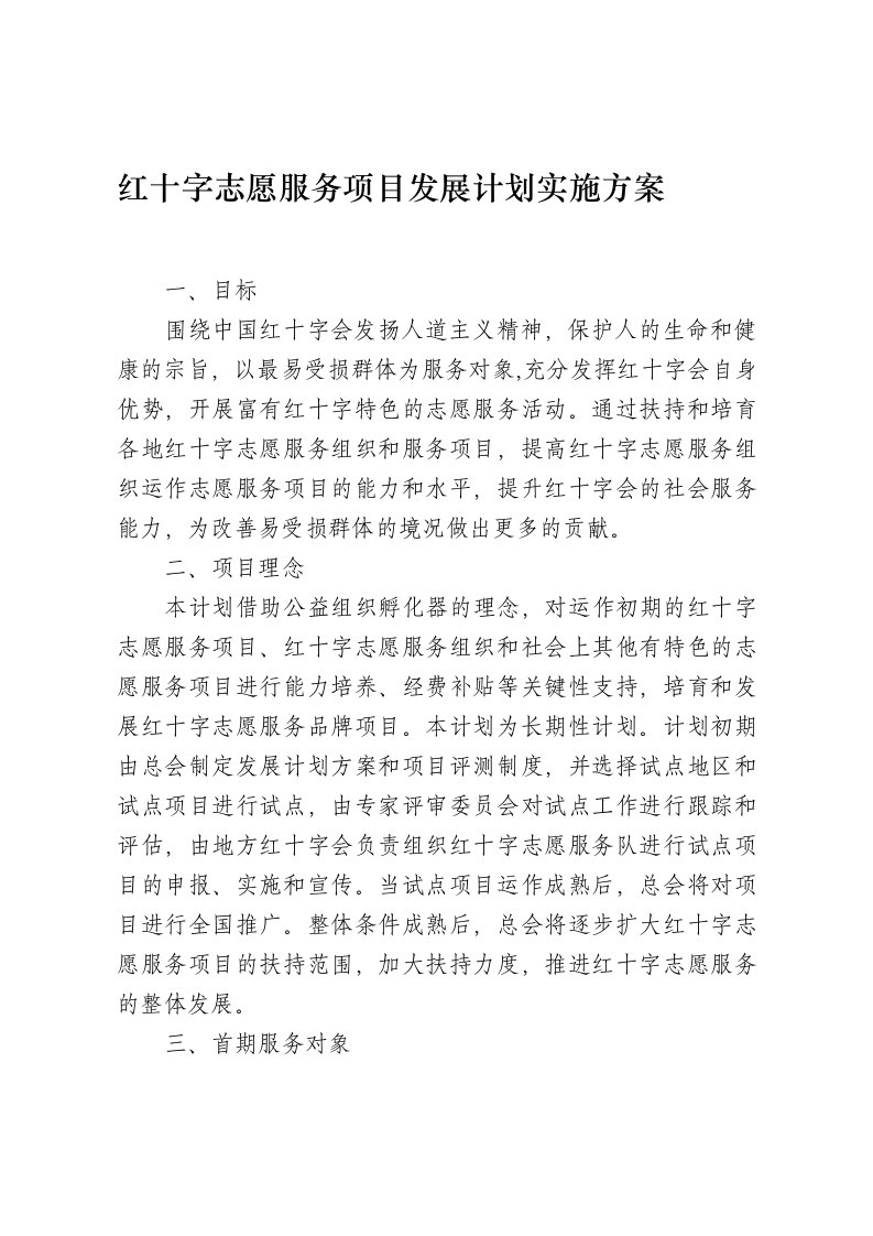 红十字志愿服务项目发展计划实施方案