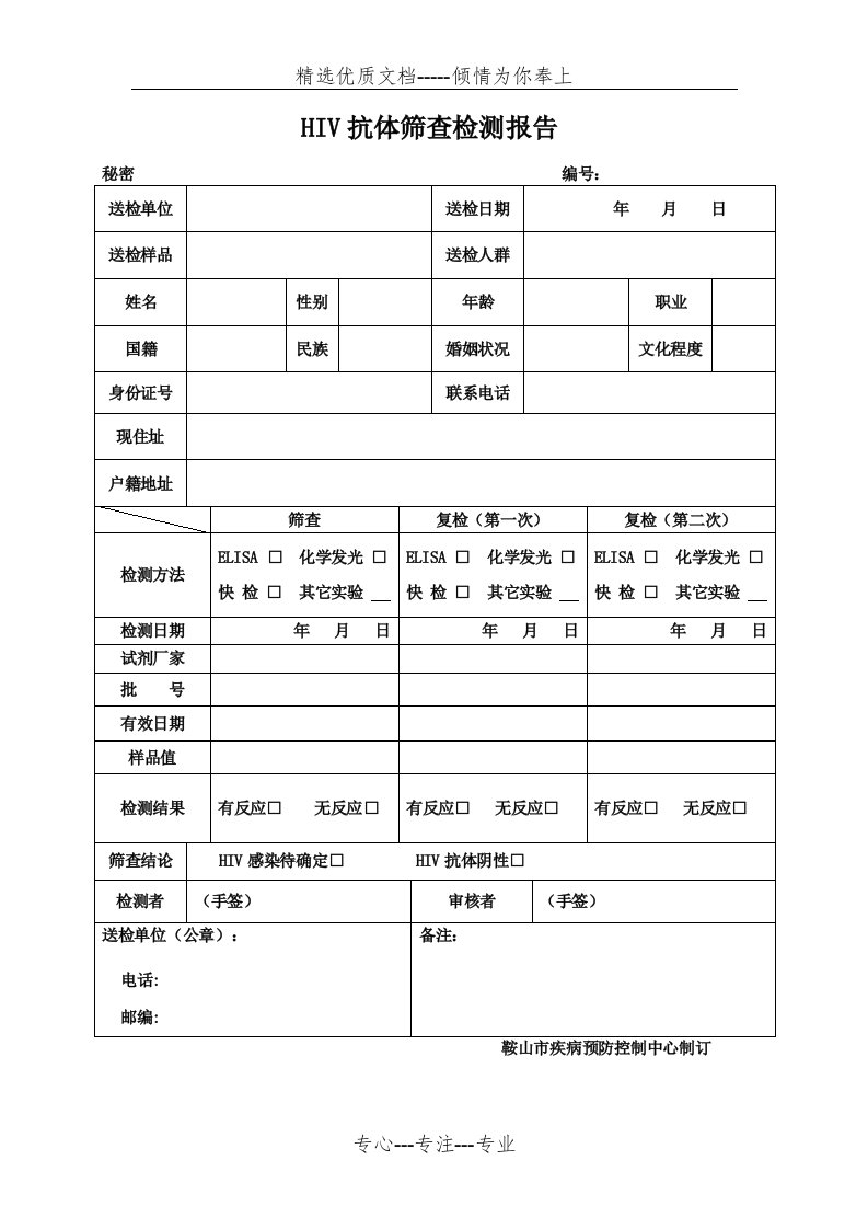 HIV检测报告单(新)(共1页)