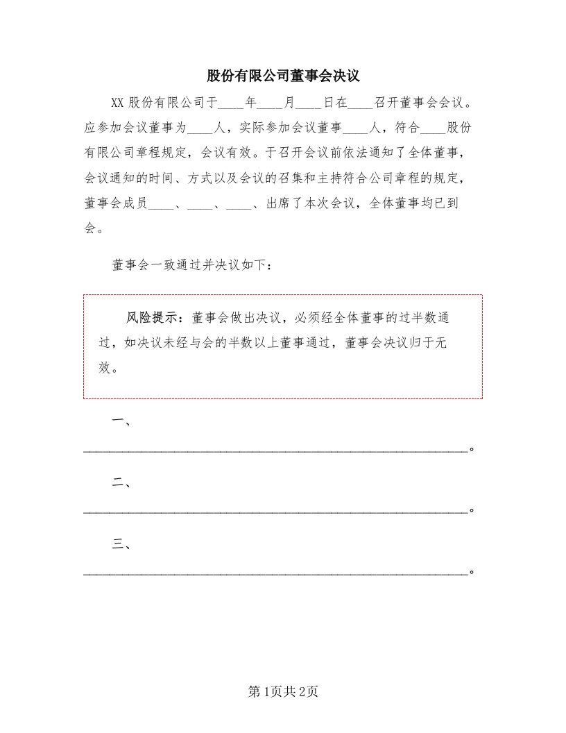 股份有限公司董事会决议