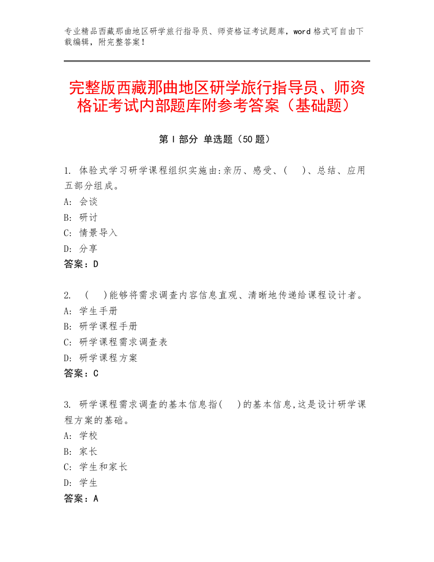 完整版西藏那曲地区研学旅行指导员、师资格证考试内部题库附参考答案（基础题）