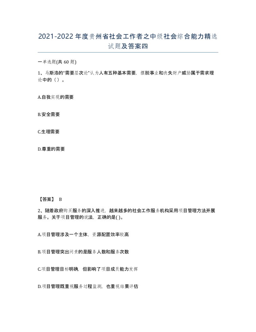 2021-2022年度贵州省社会工作者之中级社会综合能力试题及答案四