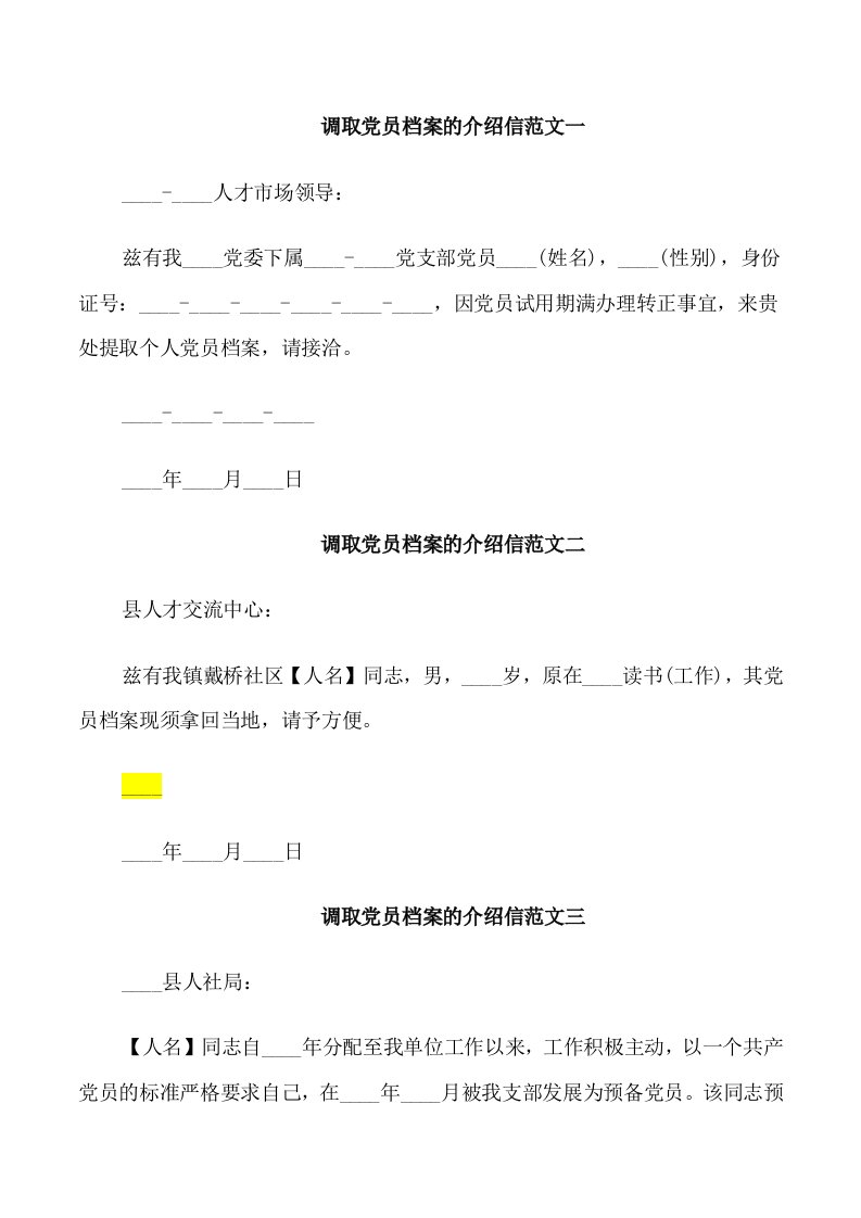 调取党员档案的介绍信