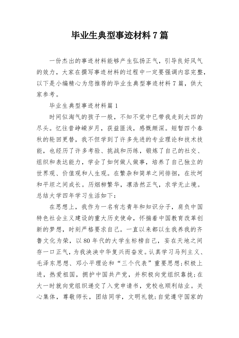 毕业生典型事迹材料7篇