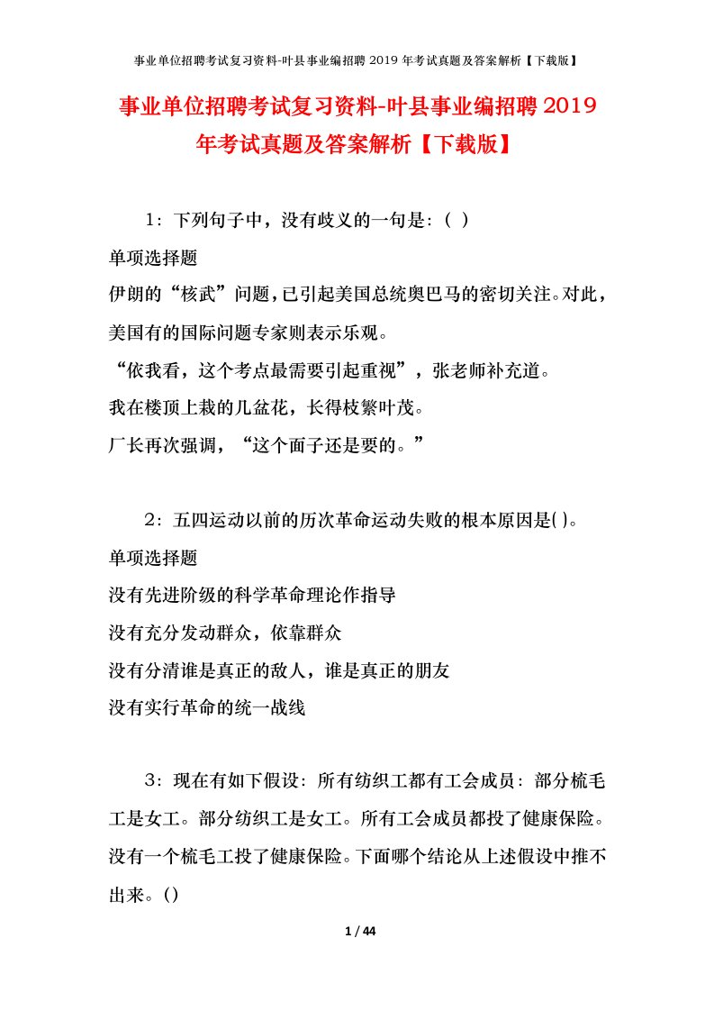 事业单位招聘考试复习资料-叶县事业编招聘2019年考试真题及答案解析下载版