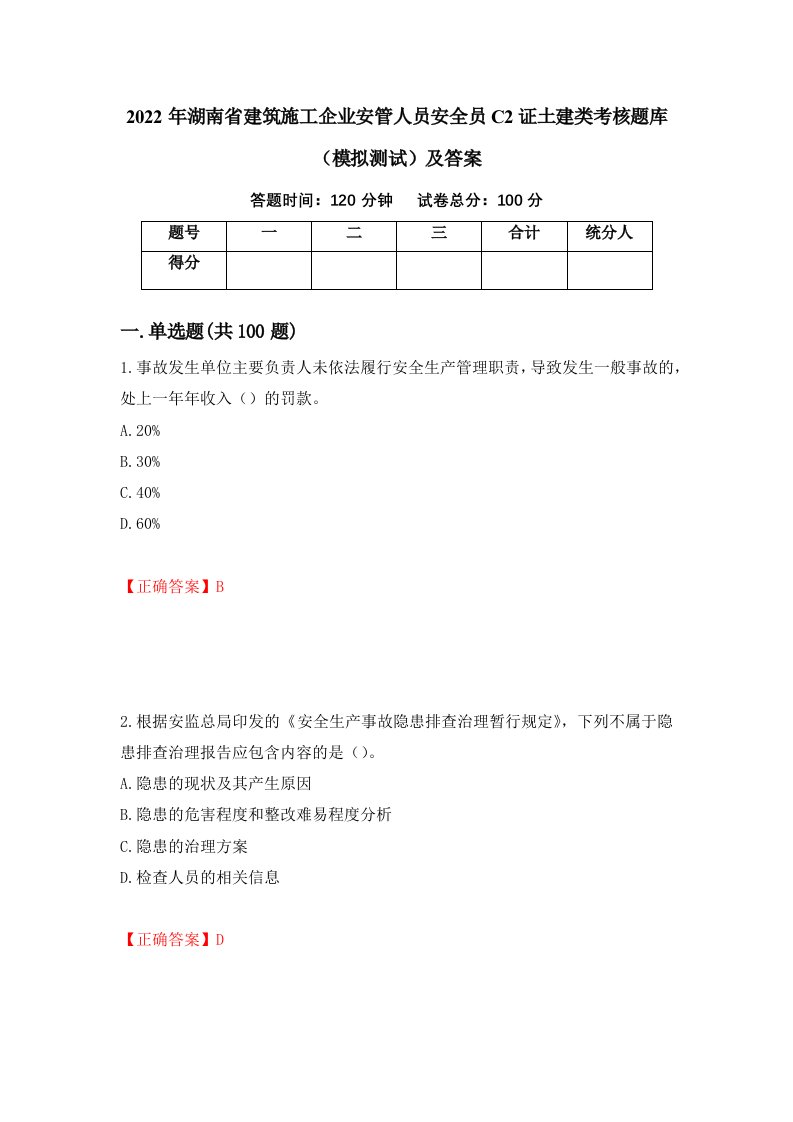 2022年湖南省建筑施工企业安管人员安全员C2证土建类考核题库模拟测试及答案第42卷