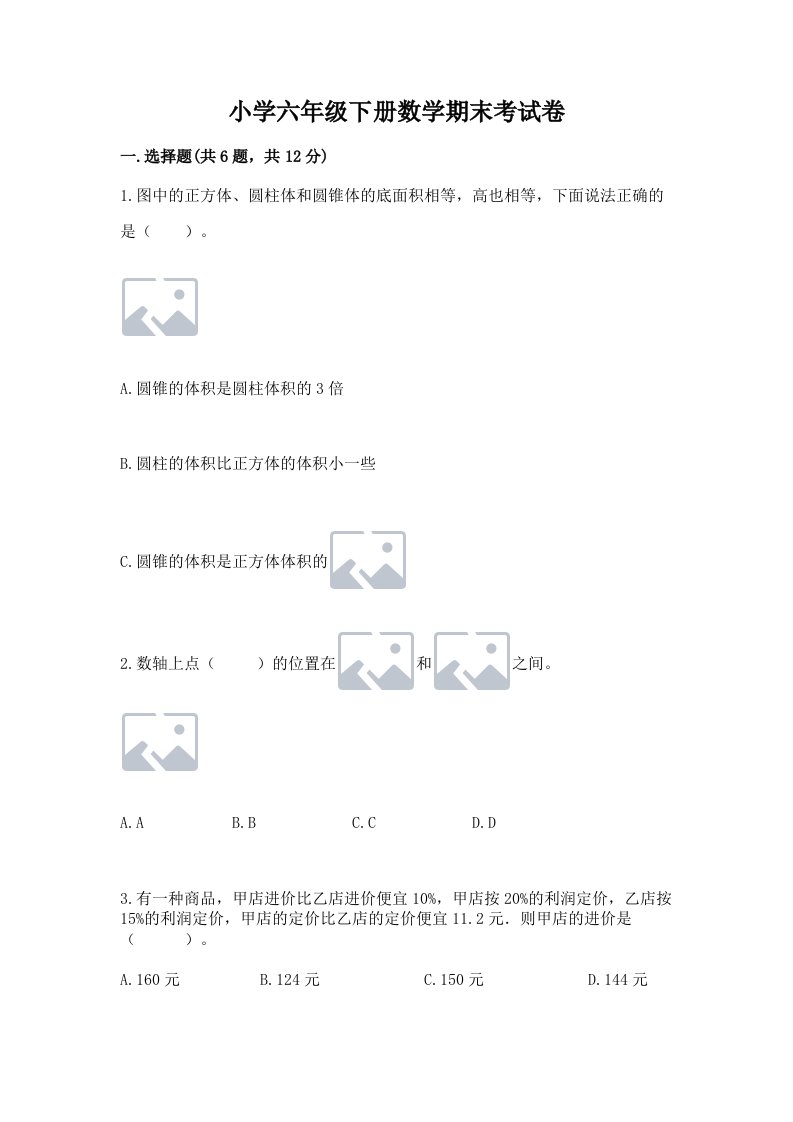 小学六年级下册数学期末考试卷【含答案】