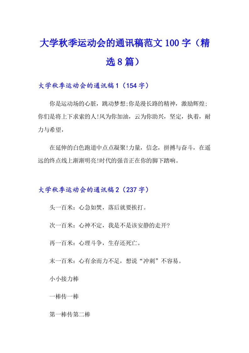 大学秋季运动会的通讯稿范文100字（精选8篇）