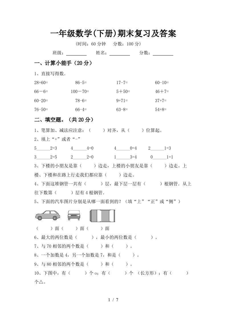 一年级数学下册期末复习及答案